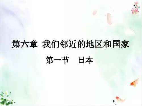 人教七年级地理下册 . 日本新ppt.ppt
