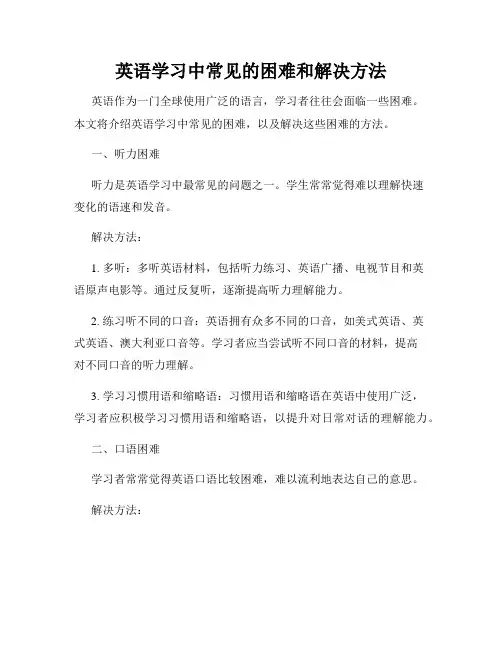 英语学习中常见的困难和解决方法
