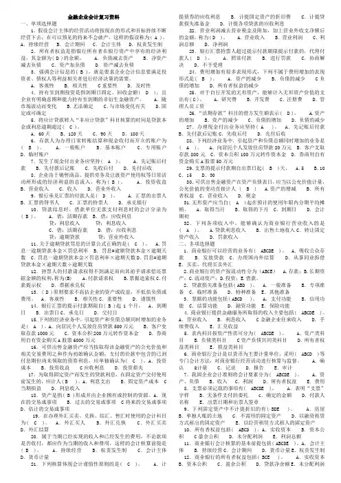 金融企业会计期末复习资料