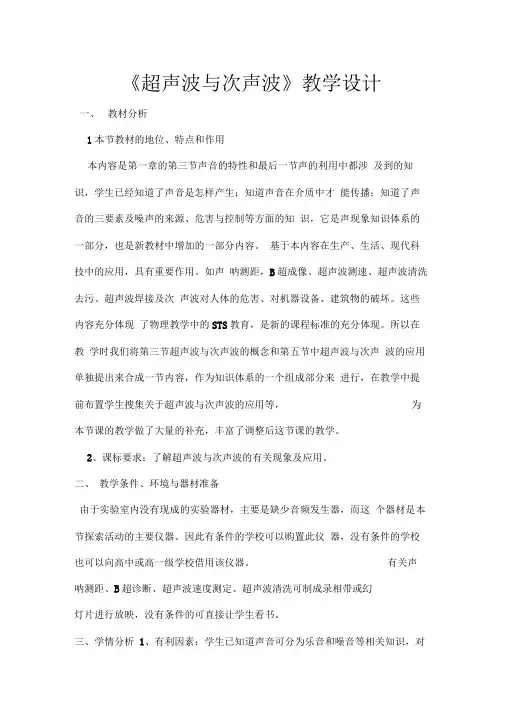 《超声波与次声波》教学设计剖析