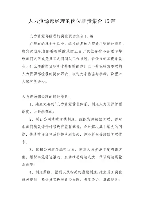 人力资源部经理的岗位职责集合15篇