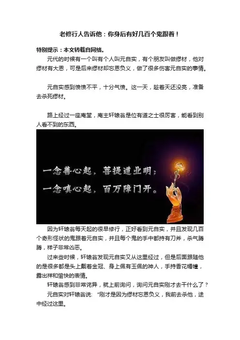 老修行人告诉他：你身后有好几百个鬼跟着！
