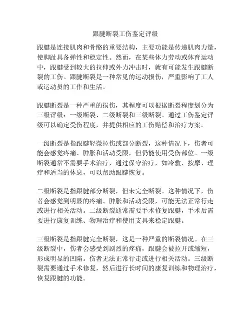 跟腱断裂工伤鉴定评级