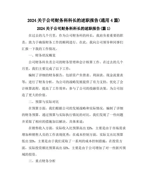 2024关于公司财务科科长的述职报告(通用4篇)