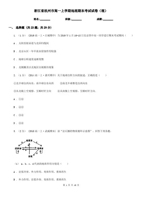 浙江省杭州市高一上学期地理期末考试试卷(理)