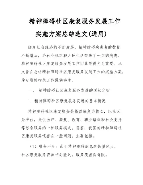 精神障碍社区康复服务发展工作实施方案总结范文(通用)