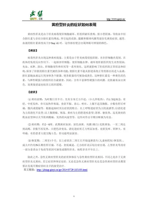 黄疸肝炎的症状如何表现