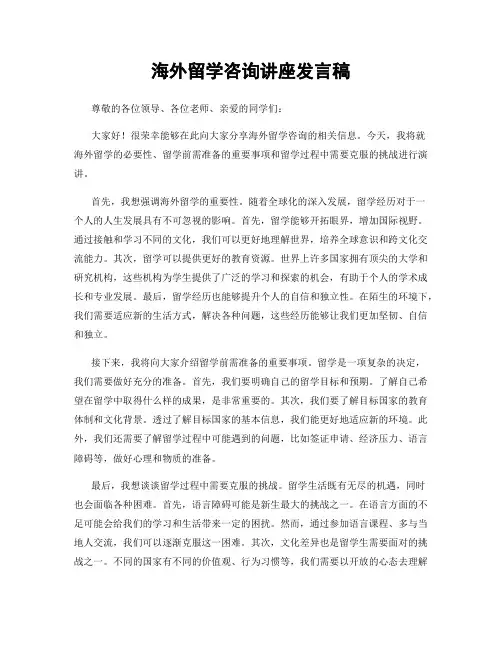 海外留学咨询讲座发言稿