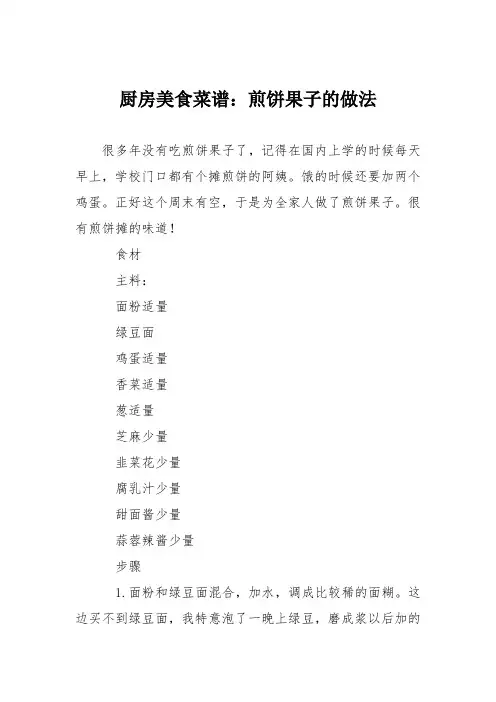 厨房美食菜谱：煎饼果子的做法_0