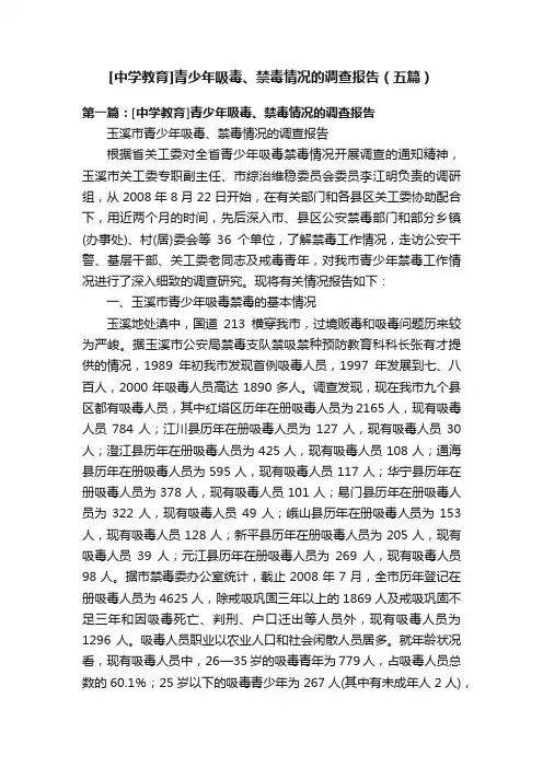 [中学教育]青少年吸毒、禁毒情况的调查报告（五篇）