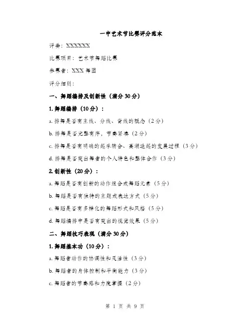 一中艺术节比赛评分范本