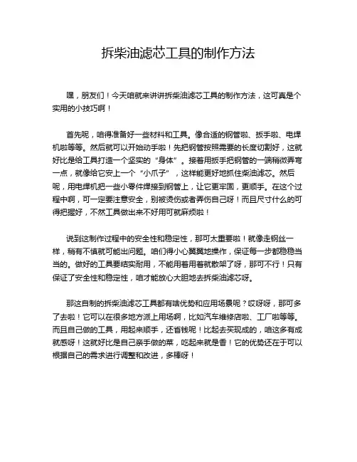 拆柴油滤芯工具的制作方法