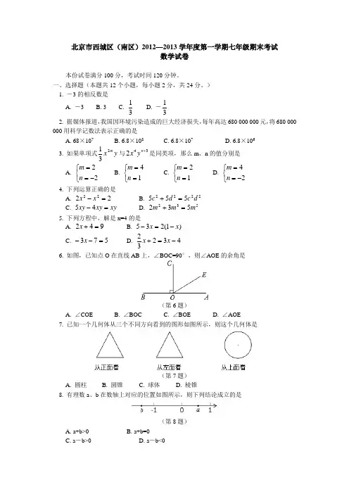 北京市西城区(南区)2012-2013学年七年级上学期期末考试数学试题