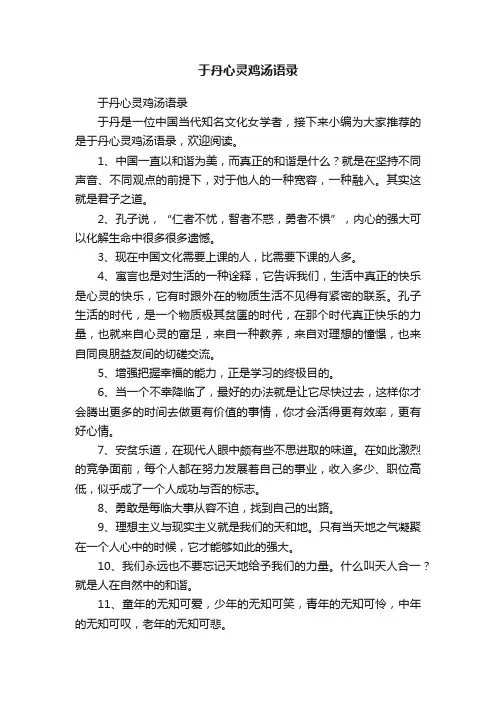 于丹心灵鸡汤语录