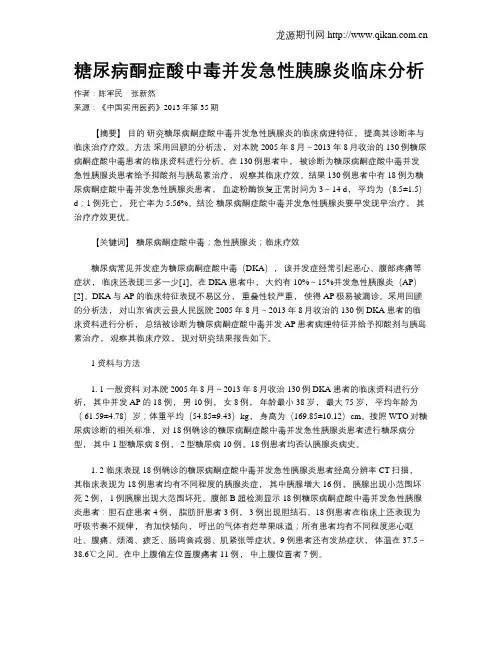 糖尿病酮症酸中毒并发急性胰腺炎临床分析