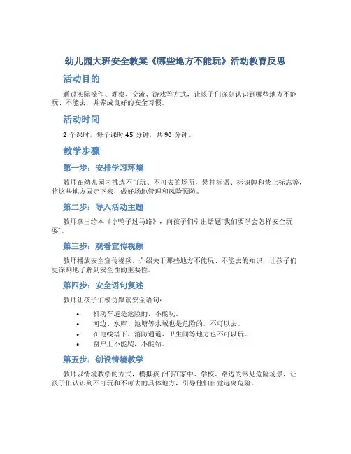 幼儿园大班安全教案《哪些地方不能玩》活动教育反思