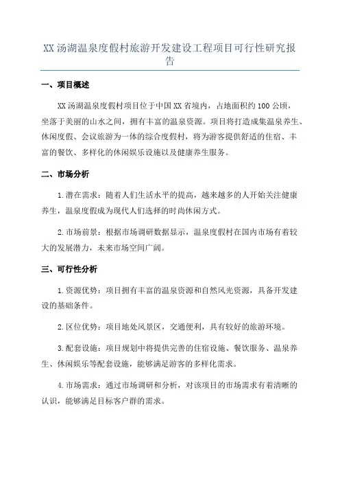 XX汤湖温泉度假村旅游开发建设工程项目可行性研究报告