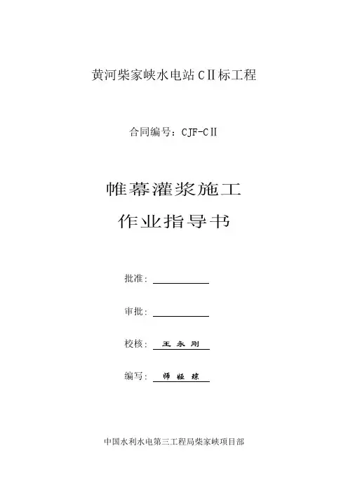 帷幕灌浆施工作业指导书