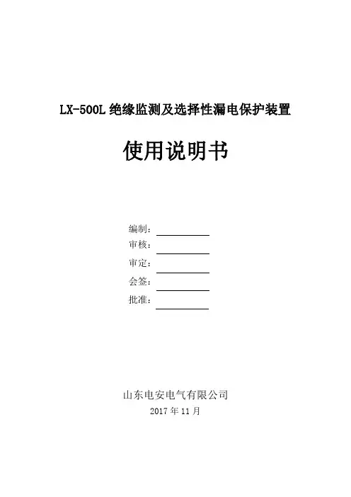 LX-500L煤矿低压绝缘检测及选择性漏电保护装置使用说明书V1.1