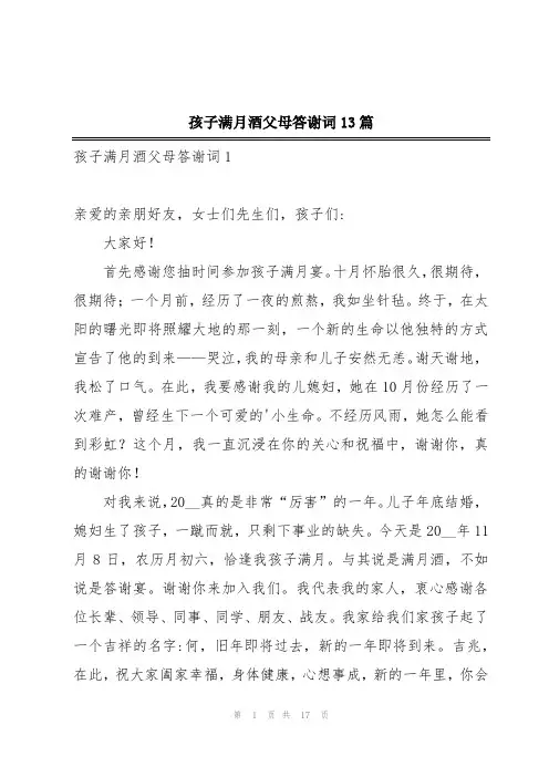 孩子满月酒父母答谢词13篇