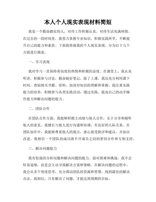 本人个人现实表现材料简短