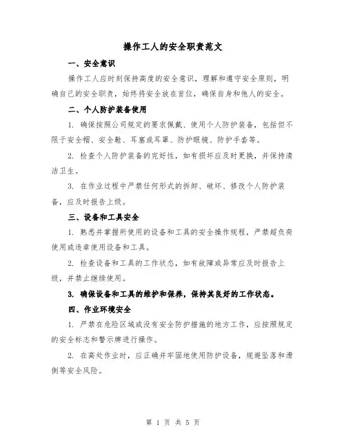 操作工人的安全职责范文(三篇)
