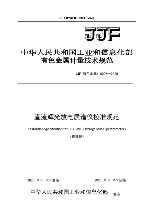 JJF(有色金属)0003-2020 直流辉光放电质谱仪校准规范-报批稿