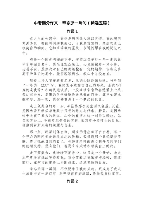 中考满分作文：难忘那一瞬间(精选五篇)