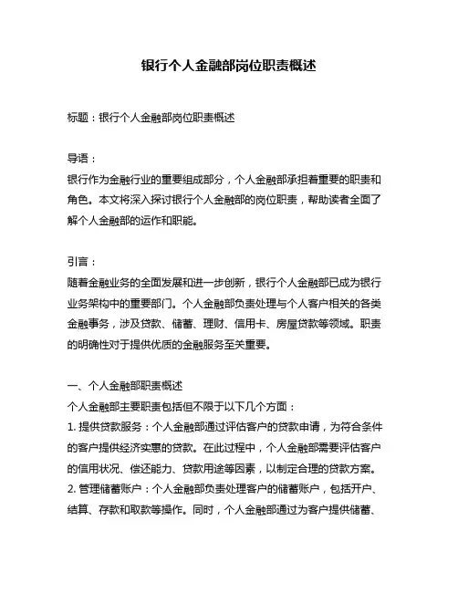银行个人金融部岗位职责概述