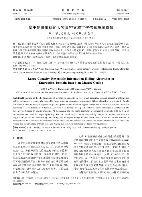 基于矩阵编码的大容量密文域可逆信息隐藏算法