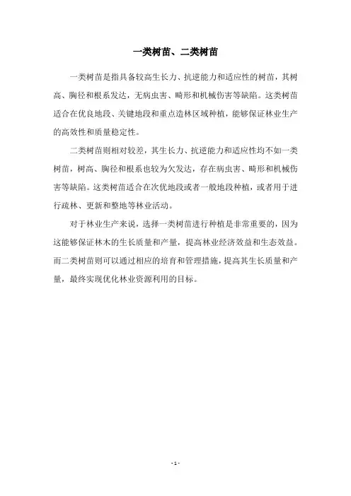 一类树苗、二类树苗