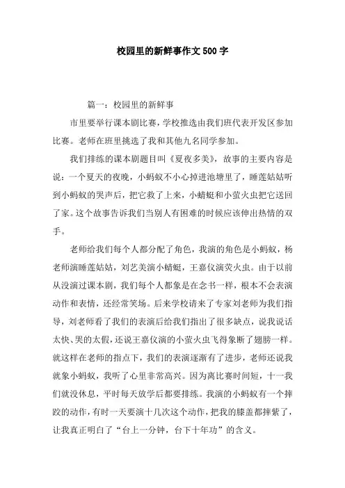 校园里的新鲜事作文500字