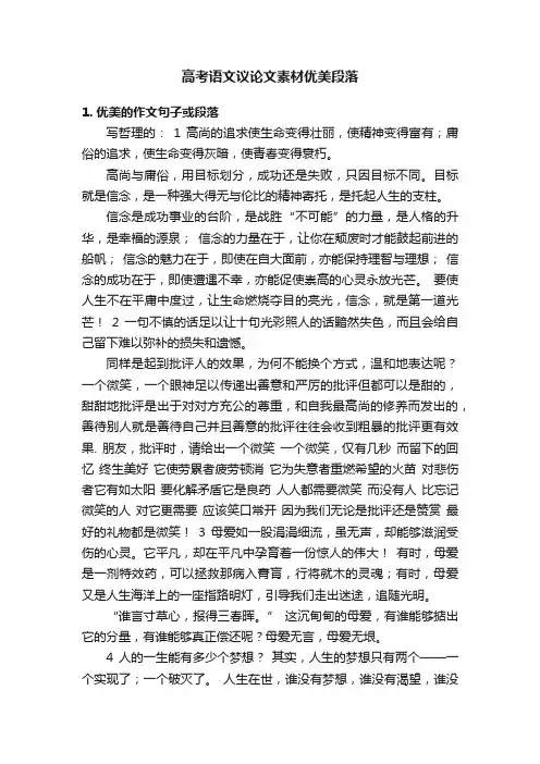 高考语文议论文素材优美段落