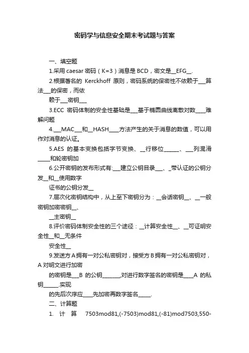 密码学与信息安全期末考试题与答案