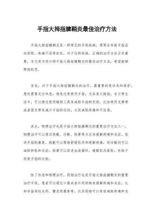 手指大拇指腱鞘炎最佳治疗方法