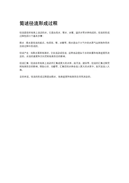 简述径流形成过程