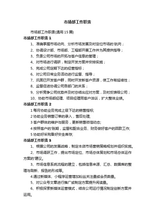 市场部工作职责