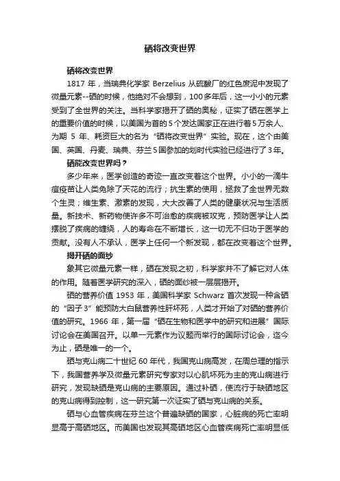 硒将改变世界