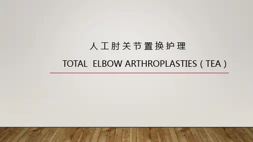 人 工 肘 关 节 置 换 护 理