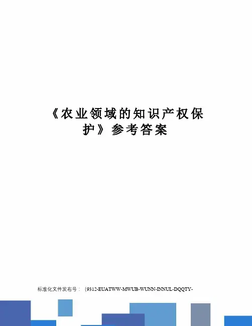 《农业领域的知识产权保护》参考答案