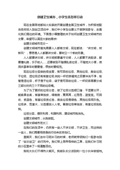 创建卫生城市，小学生该怎样行动