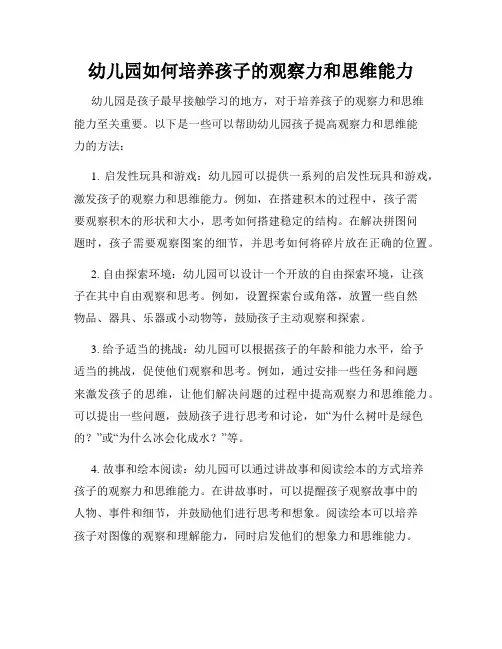 幼儿园如何培养孩子的观察力和思维能力