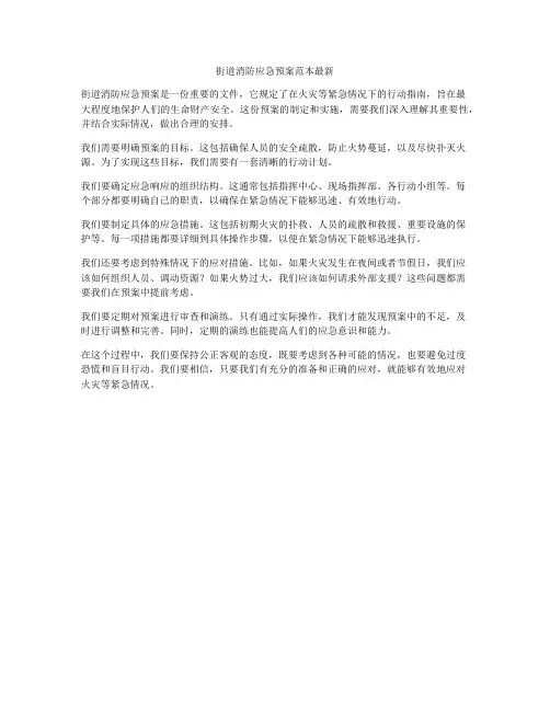 街道消防应急预案范本最新