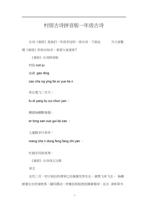 村居古诗拼音版一年级古诗