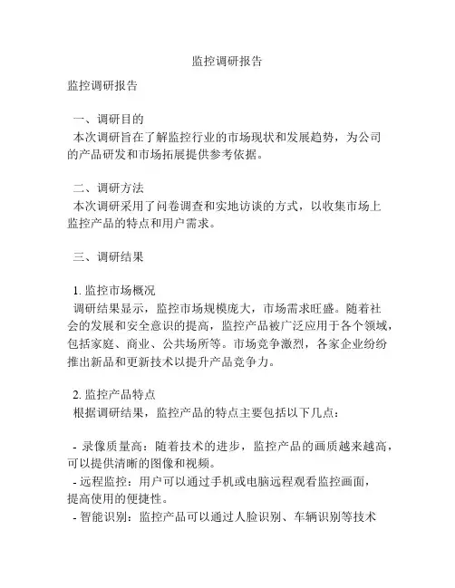 监控调研报告