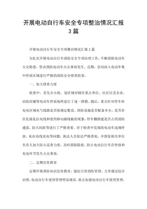 开展电动自行车安全专项整治情况汇报3篇