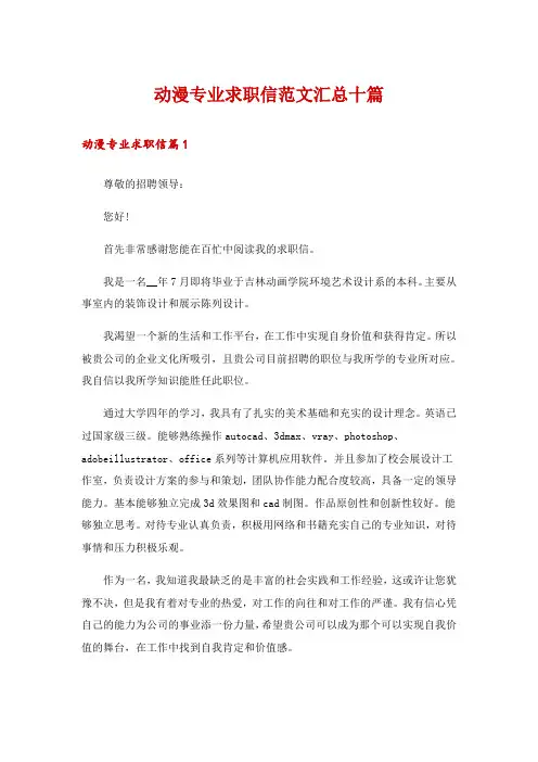 动漫专业求职信范文汇总十篇