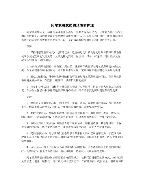 阿尔茨海默病的预防和护理