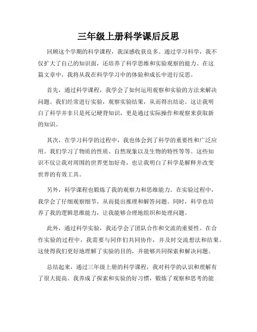 三年级上册科学课后反思