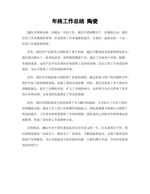 年终工作总结 陶瓷